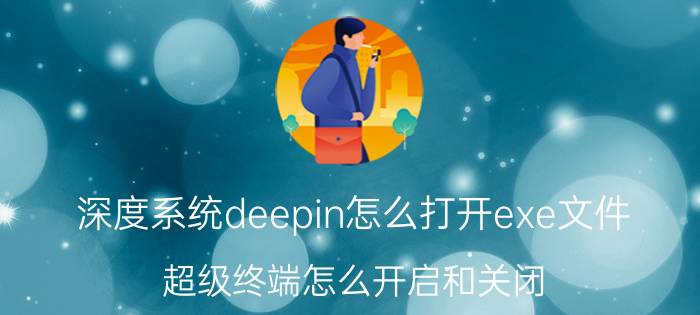 深度系统deepin怎么打开exe文件 超级终端怎么开启和关闭？